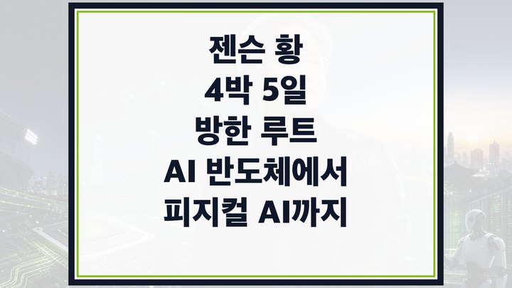 서울 야경과 AI 반도체 회로, 로봇 실루엣을 배경으로 검은 재킷을 입은 기술 CEO가 한국 방한 일정을 상징하는 대표 이미지