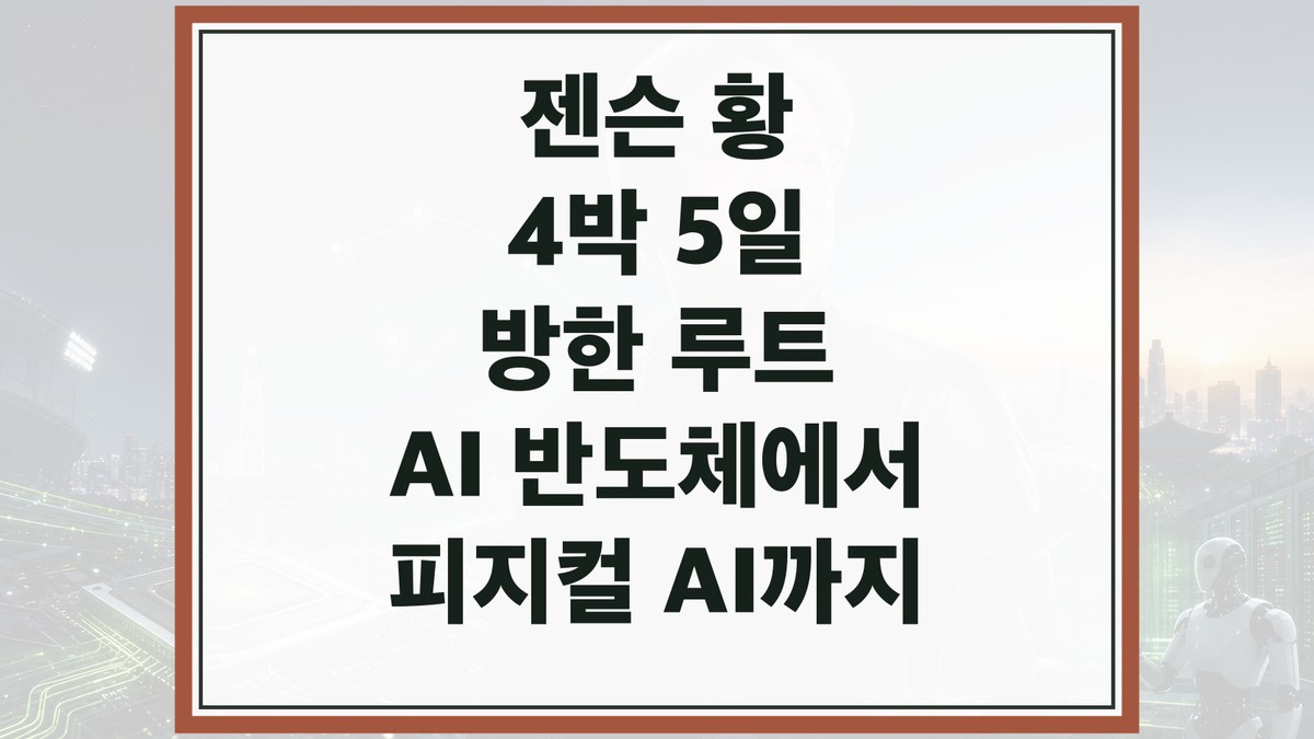 서울 야경과 AI 반도체 회로, 로봇 실루엣을 배경으로 검은 재킷을 입은 기술 CEO가 한국 방한 일정을 상징하는 대표 이미지
