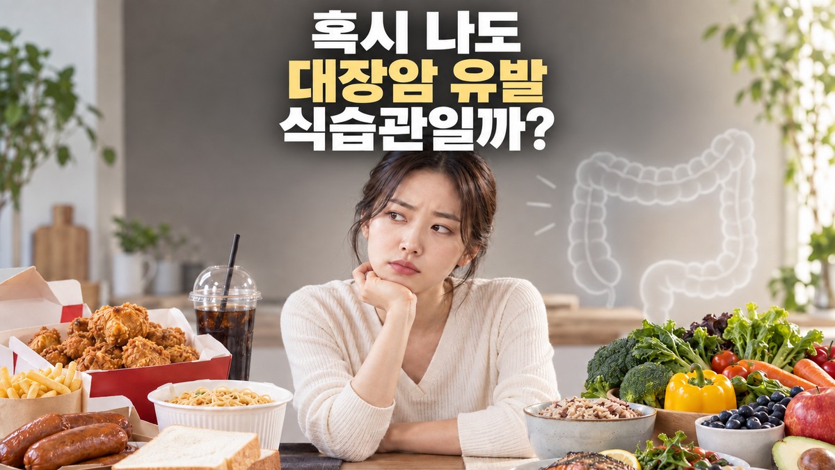 대장암 유발 식습관을 점검하는 젊은 성인이 배달 음식과 채소·통곡물 중심 식사 사이에서 고민하는 모습