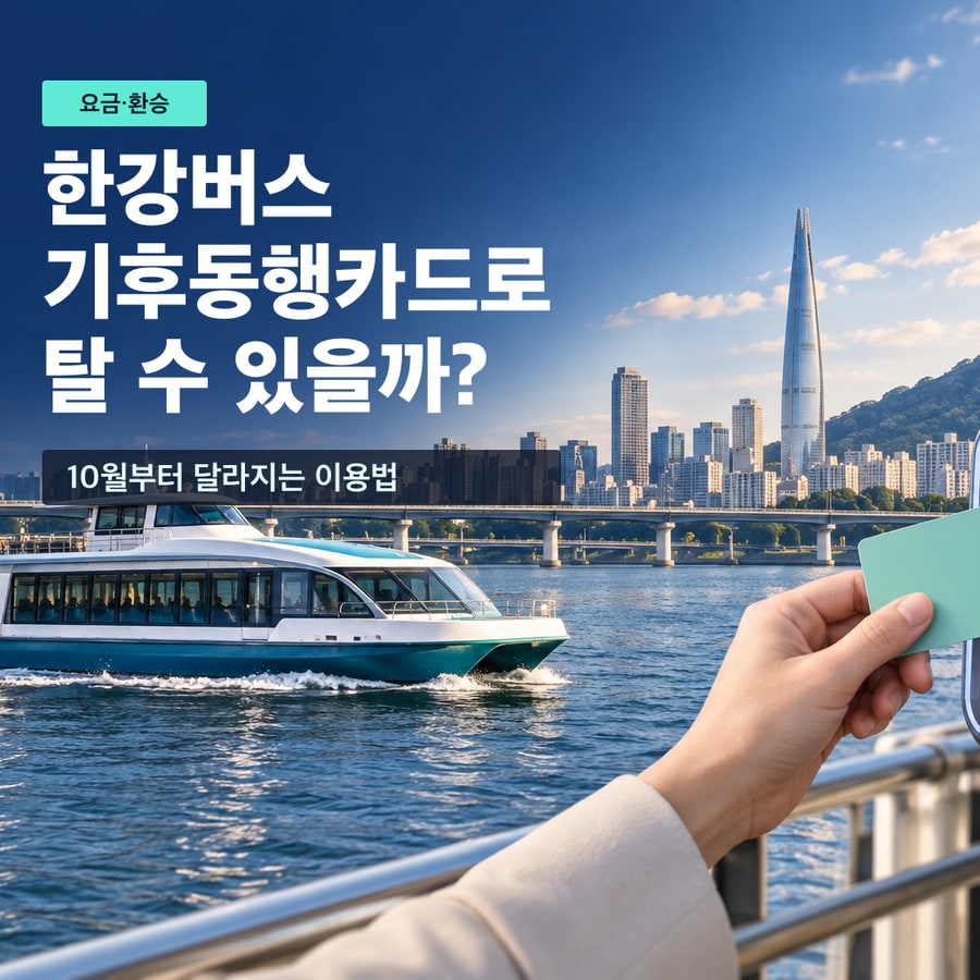 한강버스 앞에서 기후동행카드 사용 여부와 10월부터 달라지는 이용법을 안내하는 대표 이미지