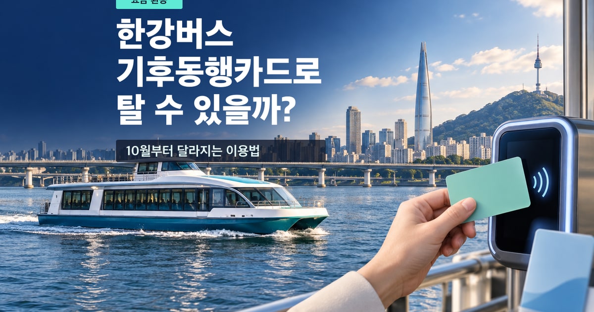 한강버스 앞에서 기후동행카드 사용 여부와 10월부터 달라지는 이용법을 안내하는 대표 이미지