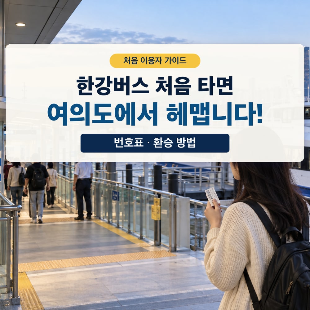 한강버스 처음 이용자가 여의도 선착장에서 번호표와 환승 방향을 확인하는 모습
