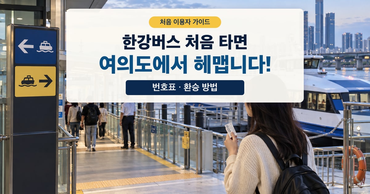 한강버스 처음 이용자가 여의도 선착장에서 번호표와 환승 방향을 확인하는 모습