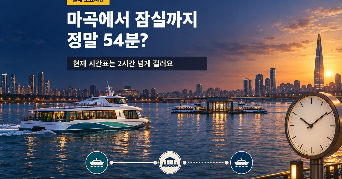 한강버스 마곡에서 잠실까지 실제 소요시간과 여의도 환승 대기를 표현한 대표 이미지