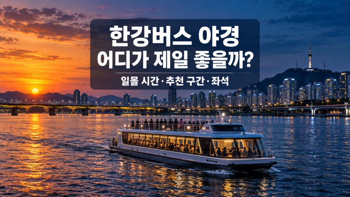 노을과 서울 야경 사이로 운항하는 한강버스