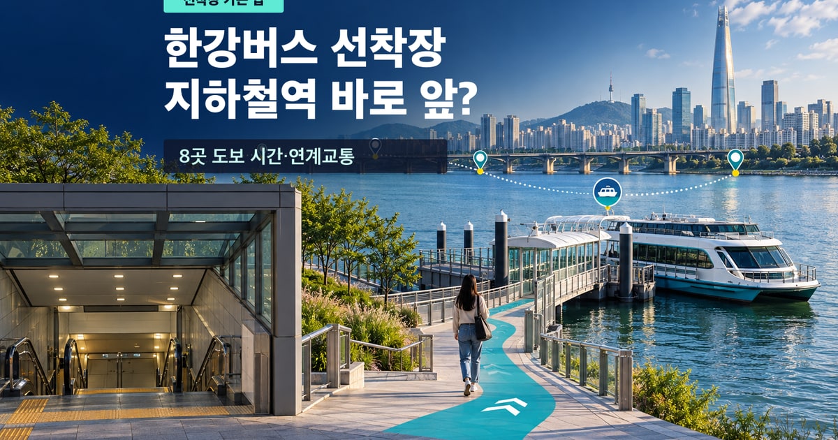 한강버스 선착장과 지하철역 사이의 도보 이동을 표현한 대표 이미지