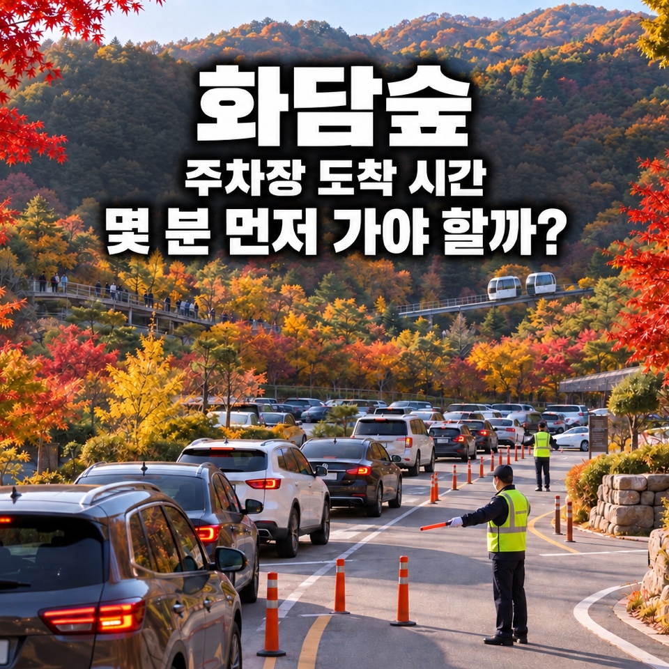 화담숲 주차장 도착 시간을 안내하는 제목과 단풍철 곤지암리조트 주차장에 줄지어 들어가는 차량 모습
