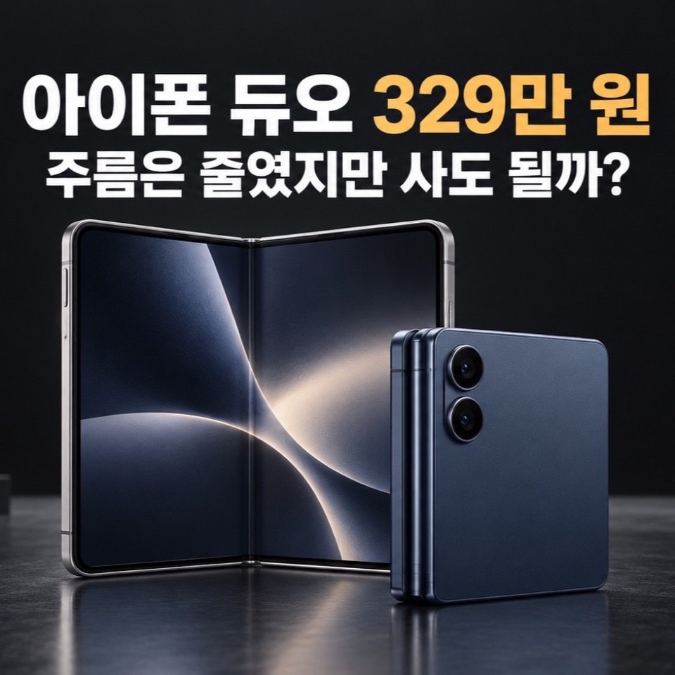 펼친 폴더블 스마트폰과 접은 스마트폰 위에 아이폰 듀오 329만 원, 주름은 줄였지만 사도 될까 문구가 표시된 대표 이미지