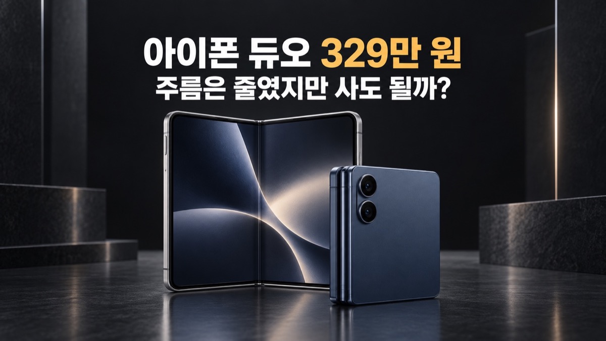 펼친 폴더블 스마트폰과 접은 스마트폰 위에 아이폰 듀오 329만 원, 주름은 줄였지만 사도 될까 문구가 표시된 대표 이미지