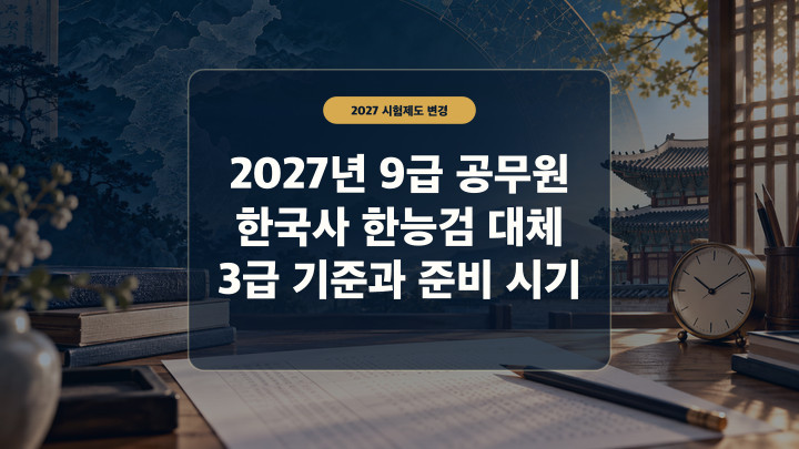 2027년 9급 공무원 한국사 한능검 대체와 3급 기준, 준비 시기를 표현한 대표 이미지
