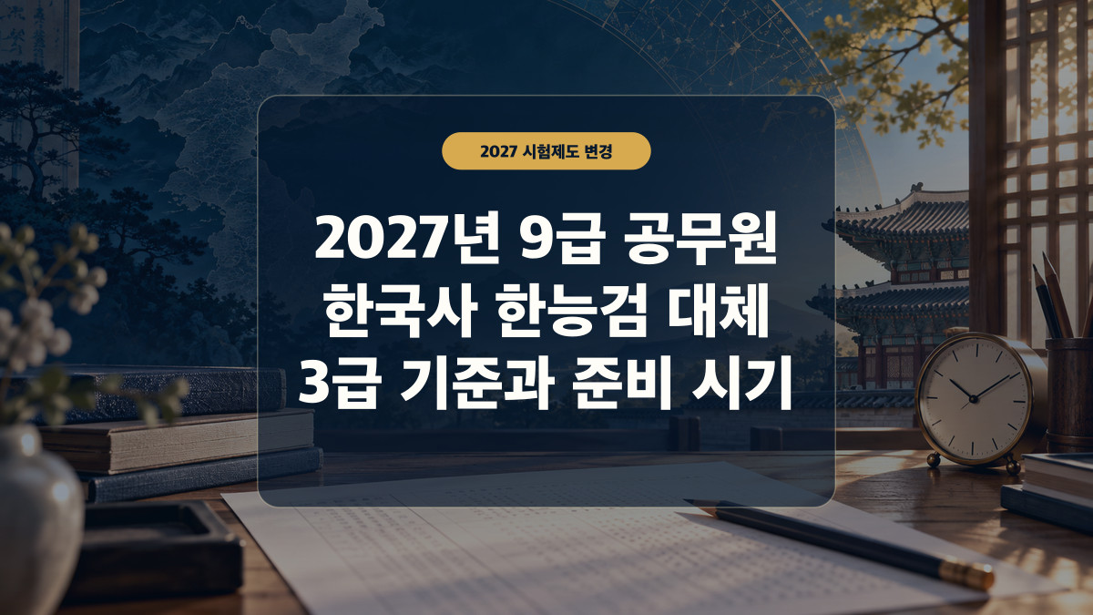2027년 9급 공무원 한국사 한능검 대체와 3급 기준, 준비 시기를 표현한 대표 이미지