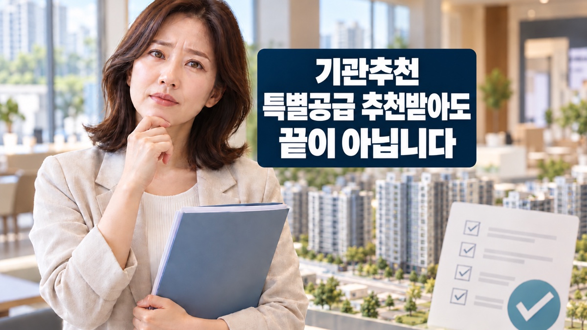 아파트 상담 공간에서 서류를 든 여성이 기관추천 특별공급 추천 이후 절차를 고민하는 모습을 표현한 대표 이미지