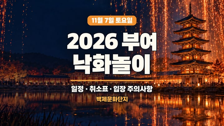 백제풍 오층목탑 위로 불티가 떨어지는 밤 풍경과 2026 부여 낙화놀이 일정·취소표·입장 주의사항 제목을 담은 대표 이미지