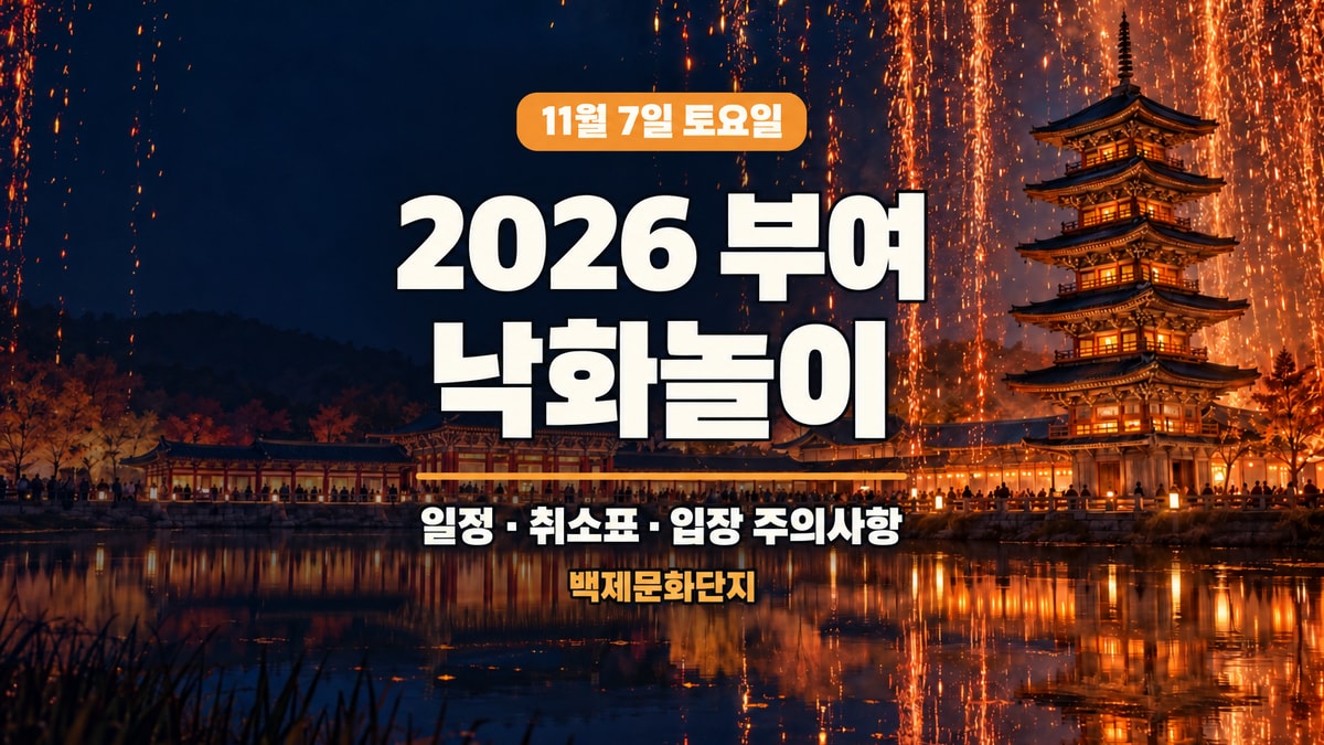 백제풍 오층목탑 위로 불티가 떨어지는 밤 풍경과 2026 부여 낙화놀이 일정·취소표·입장 주의사항 제목을 담은 대표 이미지