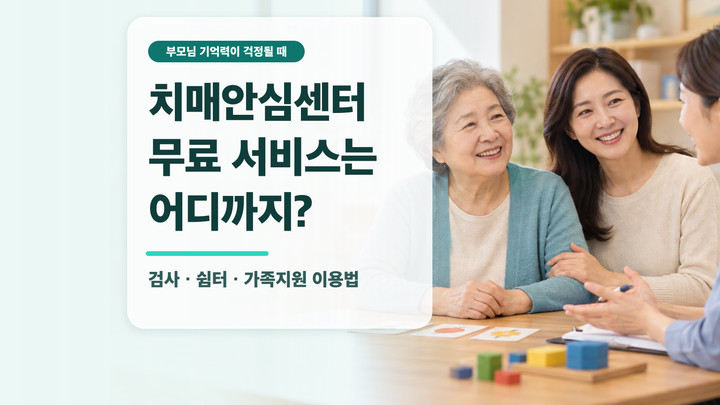 치매안심센터 상담실에서 어머니와 딸이 상담받는 모습과 치매안심센터 무료 서비스는 어디까지라는 제목