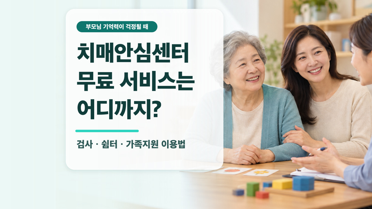 치매안심센터 상담실에서 어머니와 딸이 상담받는 모습과 치매안심센터 무료 서비스는 어디까지라는 제목