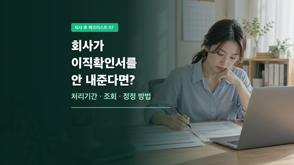 회사가 이직확인서를 제출하지 않아 처리기간과 정정 방법을 서류로 확인하는 퇴직자