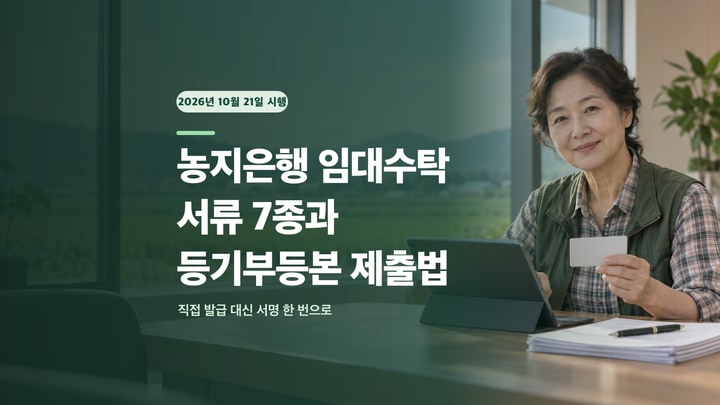 농지은행 임대수탁 상담 창구에서 신분증과 태블릿을 이용하는 농지 소유자와 서류 7종·등기부등본 제출법이라는 제목