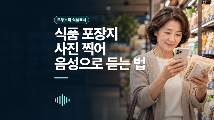 마트에서 식품 포장지의 작은 글씨를 스마트폰으로 촬영하는 여성과 음성으로 듣는 법이라는 제목