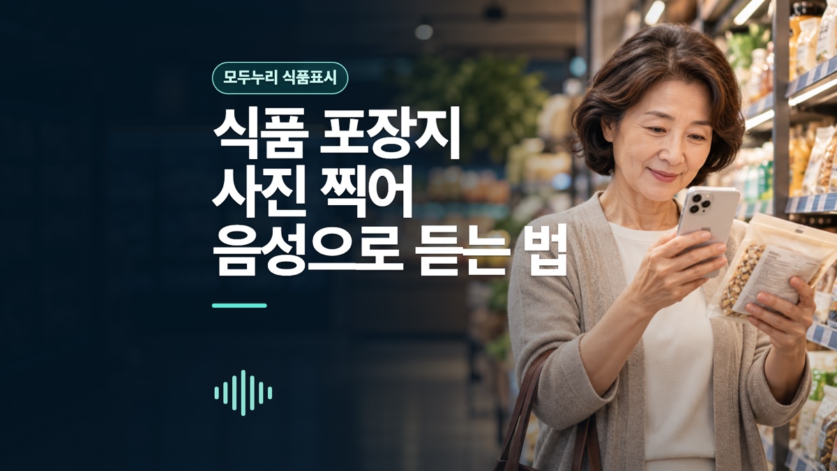 마트에서 식품 포장지의 작은 글씨를 스마트폰으로 촬영하는 여성과 음성으로 듣는 법이라는 제목