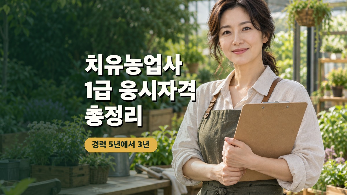 치유농업사 1급 응시자격과 경력·학력 조건을 안내하는 치유농장 교육자