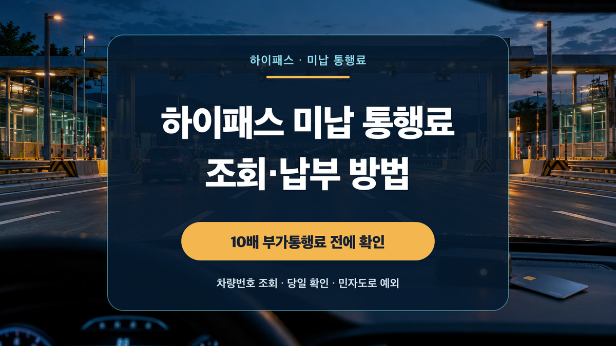하이패스 차로를 지나는 차량과 하이패스 미납 통행료 조회·납부 방법이라는 제목을 표현한 대표 이미지