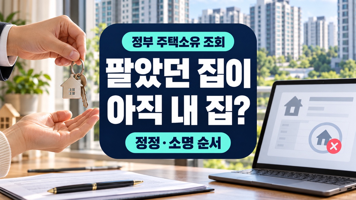 팔았던 집이 정부 조회에서 아직 내 집으로 표시될 때 등기부 확인과 정정·소명 순서를 보여주는 대표 이미지