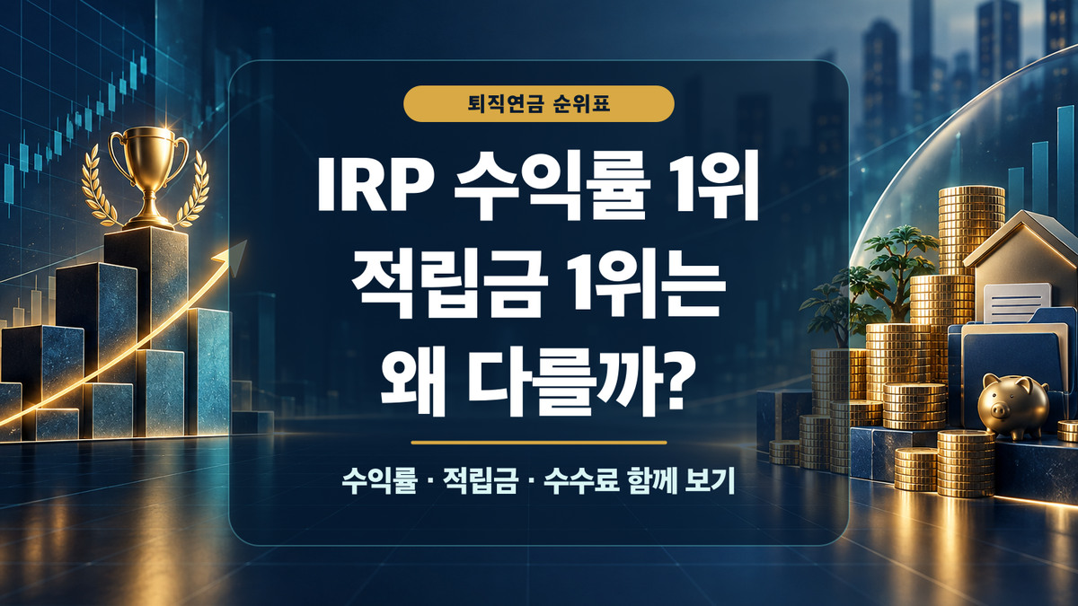 IRP 수익률 1위와 적립금 1위가 다른 이유를 상승 그래프와 쌓인 연금자산으로 비교한 대표 이미지