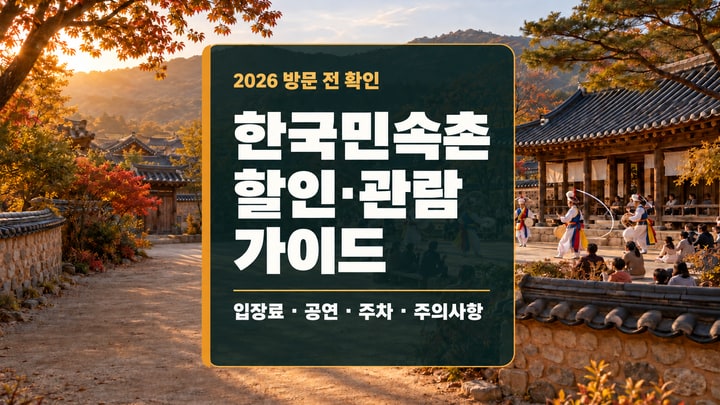 가을 전통마을의 한옥과 풍물공연을 배경으로 한국민속촌 할인·관람 가이드 제목을 크게 표시한 대표 이미지