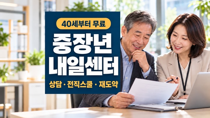 중장년내일센터에서 경력상담을 받으며 이력서를 검토하는 중장년 구직자