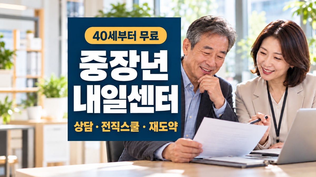 중장년내일센터에서 경력상담을 받으며 이력서를 검토하는 중장년 구직자
