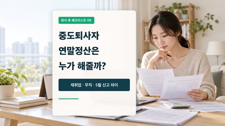 퇴사 후 전 직장 원천징수영수증과 재취업 서류를 비교하며 연말정산을 준비하는 직장인