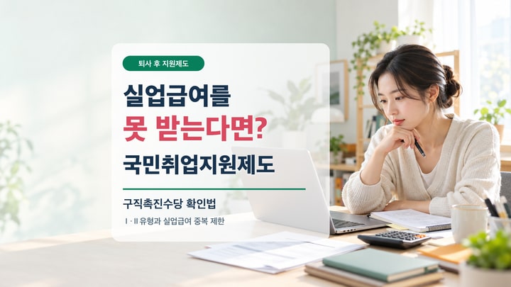 실업급여를 받지 못한 뒤 국민취업지원제도와 구직촉진수당 신청 조건을 확인하는 구직자