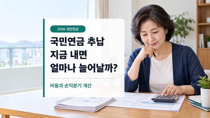 국민연금 추납 비용과 연금 증가액, 손익분기를 계산하는 중년 여성