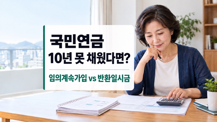 국민연금 가입기간 10년을 채울지 고민하며 서류와 계산기를 확인하는 중년 여성