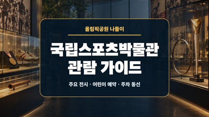 스포츠 유산 전시관을 배경으로 국립스포츠박물관 관람 가이드라는 제목을 크게 표시한 대표 이미지