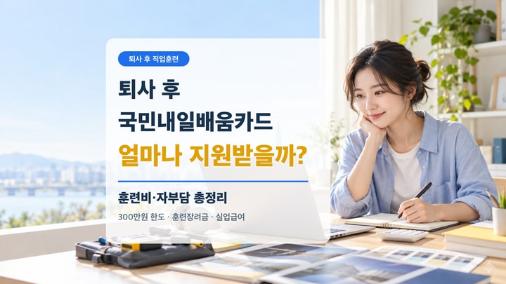 퇴사 후 국민내일배움카드 훈련비와 자부담을 비교하며 직업훈련 과정을 고르는 구직자