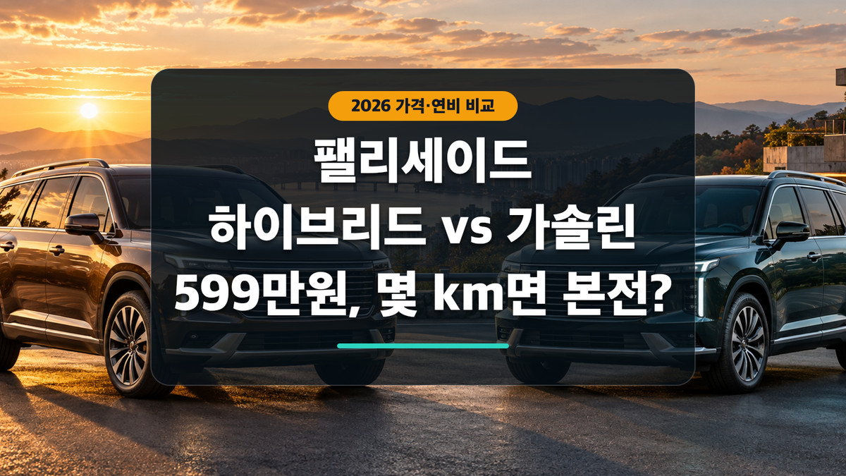 대형 SUV 두 대를 배경으로 팰리세이드 하이브리드와 가솔린의 손익분기를 비교하는 대표 이미지