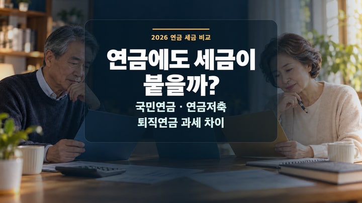 국민연금·연금저축·퇴직연금 자료를 펼쳐 놓고 과세 차이를 비교하는 은퇴 부부