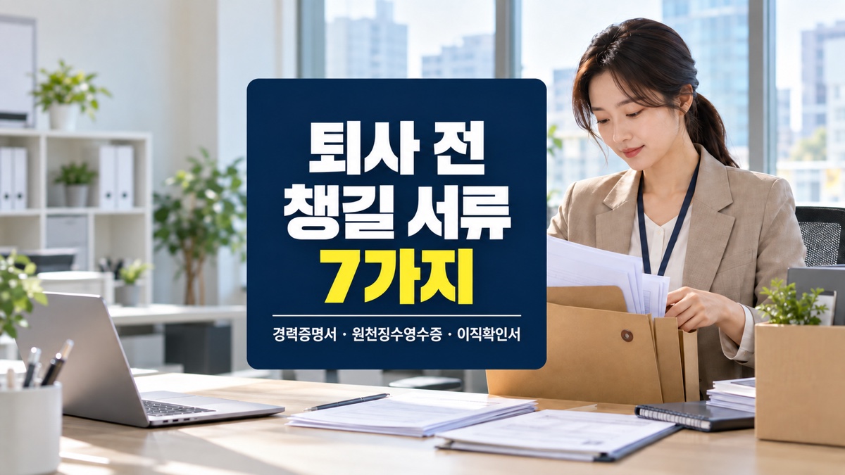 마지막 출근을 앞두고 퇴사 서류 일곱 가지를 파일에 정리하는 직장인