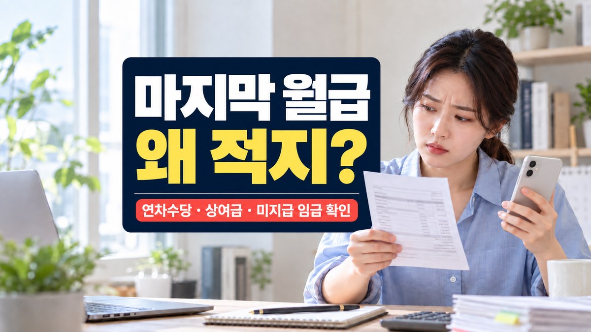 퇴사 후 마지막 월급 명세서와 통장 입금액을 비교하는 직장인