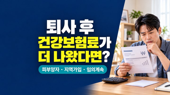퇴사 후 건강보험료 고지서를 보며 피부양자와 지역가입자, 임의계속가입을 비교하는 직장인
