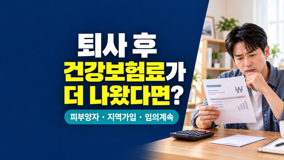 퇴사 후 건강보험료 고지서를 보며 피부양자와 지역가입자, 임의계속가입을 비교하는 직장인