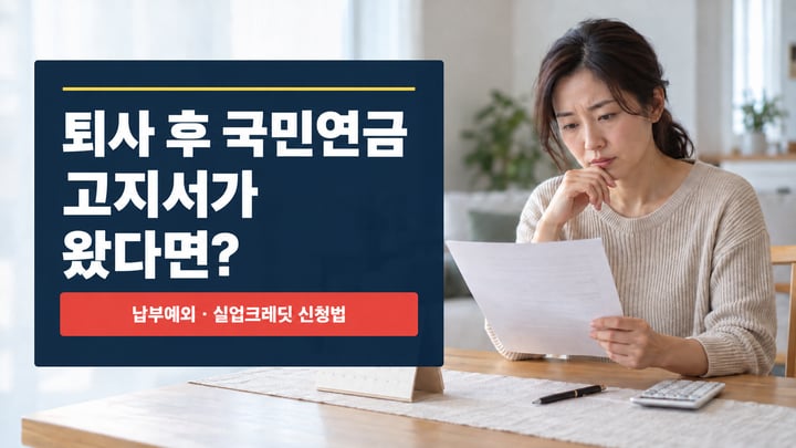 퇴사 후 국민연금 고지서를 보며 납부예외와 실업크레딧을 확인하는 직장인