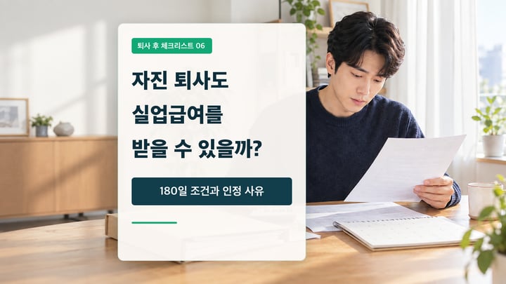 자진 퇴사 후 실업급여 180일 조건과 인정 사유를 서류와 달력으로 확인하는 직장인