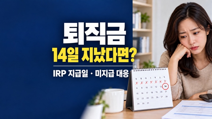 퇴직 후 14일이 표시된 달력과 IRP 입금 대기 화면을 확인하는 직장인