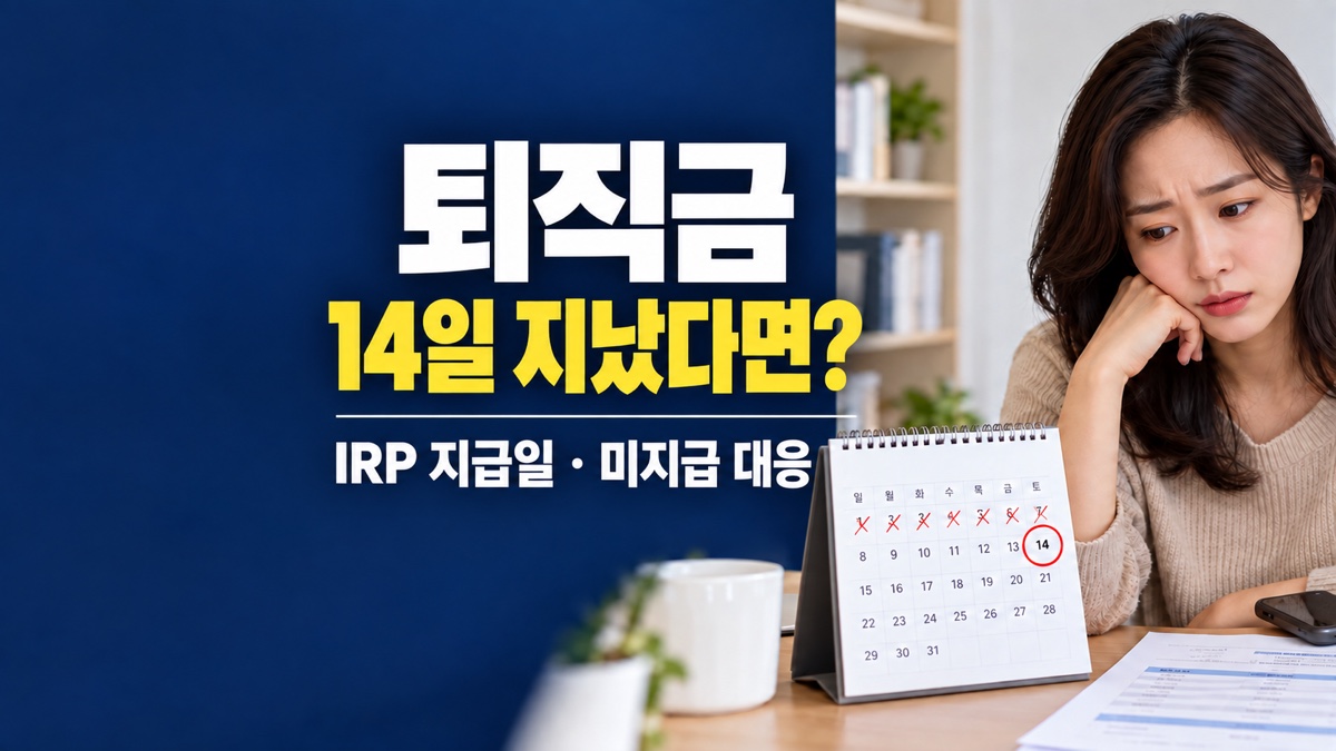 퇴직 후 14일이 표시된 달력과 IRP 입금 대기 화면을 확인하는 직장인