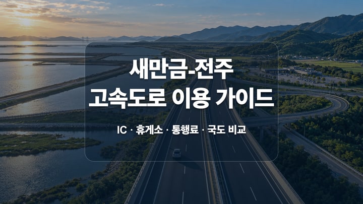 새만금의 물길과 전주의 산지를 잇는 고속도로 위에 새만금-전주 고속도로 이용 가이드 제목을 담은 대표 이미지