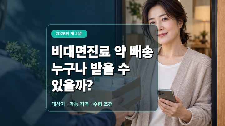 비대면진료 약 배송 누구나 받을 수 있을까라는 제목과 집에서 처방약을 전달받는 중년 여성을 표현한 대표 이미지