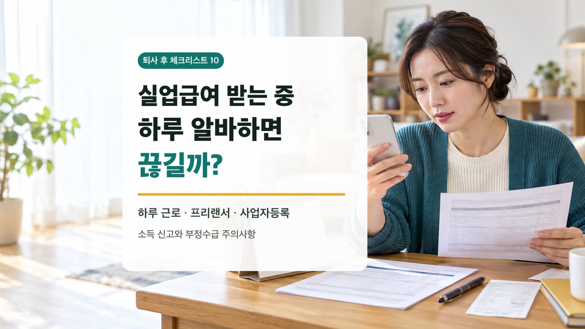 실업급여 수급 중 하루 아르바이트 소득 신고서를 스마트폰으로 확인하는 구직자
